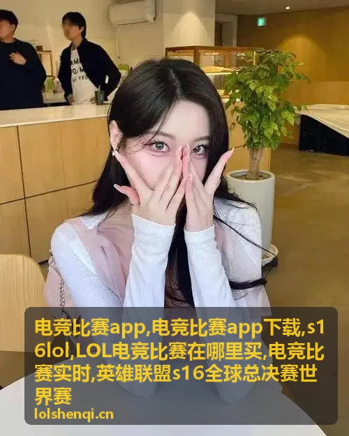 LOL电竞比赛在哪里买的官方赛事资讯