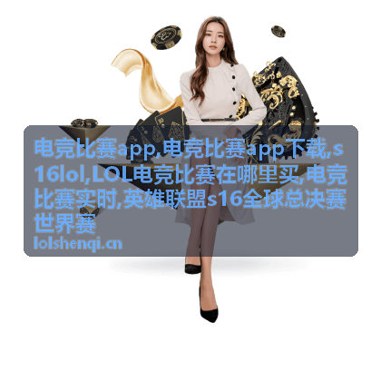 电竞比赛app中的英雄联盟s16战队资讯