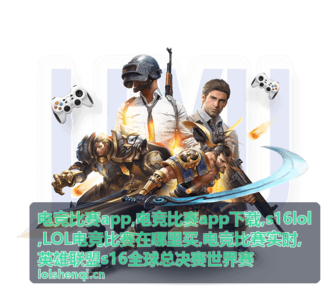 s16lol电竞比赛实时数据封面